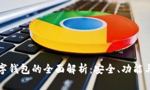 冷钱包数字钱包的全面解析：安全、功能与使用指南