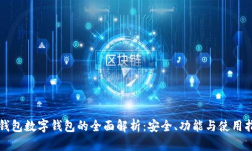 冷钱包数字钱包的全面解析：安全、功能与使用指南