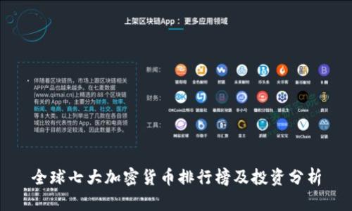 全球七大加密货币排行榜及投资分析