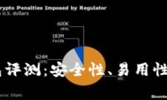 Ledger冷钱包评测：安全性、易用性与适用性分析