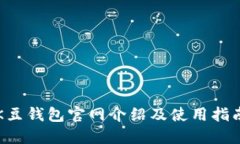 K豆钱包官网介绍及使用指南