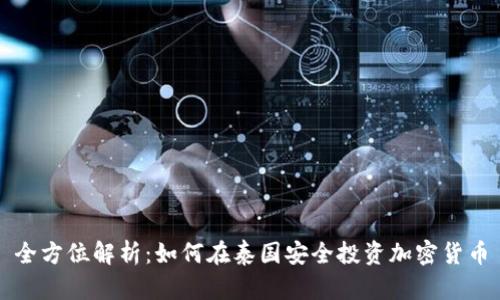全方位解析：如何在泰国安全投资加密货币