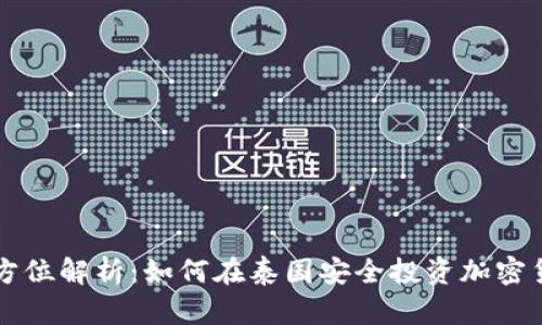 全方位解析：如何在泰国安全投资加密货币