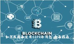 如何选择和使用CSPR冷钱包：全面指南