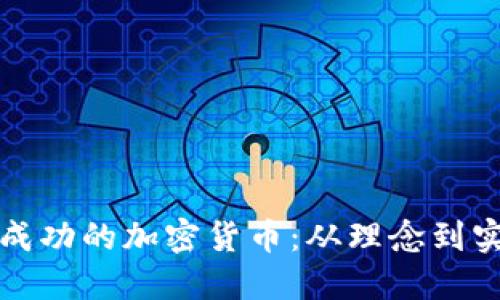 如何设计一款成功的加密货币：从理念到实施的全面指南