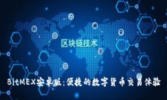 BitMEX安卓版：便捷的数字货币交易体验
