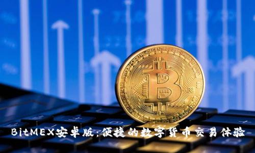 BitMEX安卓版：便捷的数字货币交易体验