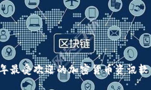 2023年最受欢迎的加密货币资讯软件推荐
