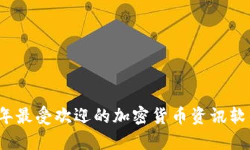 2023年最受欢迎的加密货币资讯软件推荐