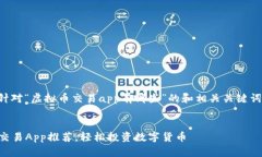 当然可以！以下是一个针对“虚拟币交易app有哪