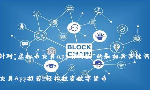 当然可以！以下是一个针对“虚拟币交易app有哪些”的和相关关键词，以及详细内容的框架。


2023年度最佳虚拟币交易App推荐，轻松投资数字货币