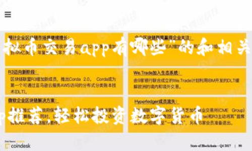 当然可以！以下是一个针对“虚拟币交易app有哪些”的和相关关键词，以及详细内容的框架。


2023年度最佳虚拟币交易App推荐，轻松投资数字货币