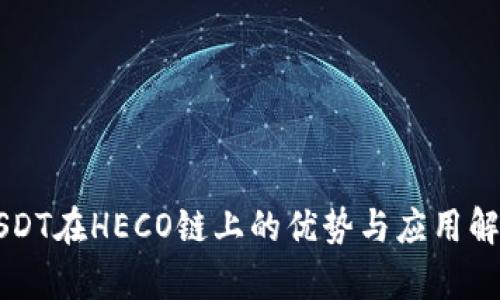 USDT在HECO链上的优势与应用解析