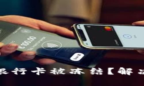 加密货币提现到银行卡被冻结？解决方案与预防措施