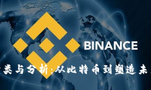 加密货币的分类与分析：从比特币到塑造未来的金融革命