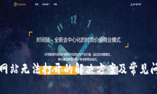 比特派网站无法打开的解决方案及常见问题解答