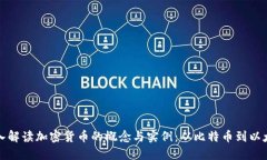 深入解读加密货币的概念与实例：从比特币到以