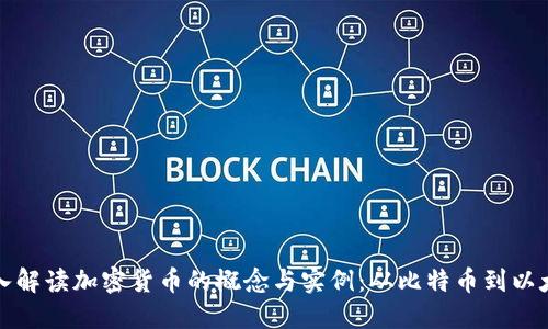 深入解读加密货币的概念与实例：从比特币到以太坊