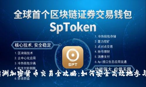 2023年澳洲加密货币交易全攻略：如何安全高效地参与加密市场