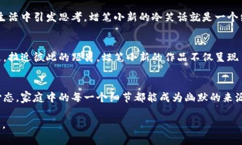 baozi像爸爸钱包一样冷吗？蜡笔小新冷笑话解读/baozi
蜡笔小新,冷笑话,家庭幽默/guanjianci

引言
《蜡笔小新》是一部经典的日本动画，它不仅凭借其幽默的情节和可爱的角色赢得了众多观众的喜爱，还通过许多有趣的冷笑话让人们捧腹大笑。在这部作品中，小新的父亲野原广志常常被描绘为一个典型的上班族，有些无奈，却又充满了生活的色彩。而“小新提到的‘像爸爸的钱包一样冷’这样一句话”则成为了观众们津津乐道的话题。本文将深入探讨这一冷笑话的背后含义，以及它在动画中所扮演的角色。

一、小新家庭背景
蜡笔小新的小家庭由四个主要成员组成：小新、爸爸野原广志、妈妈野原美伢和妹妹野原葵。这个看似普通的四口之家却时常因为小新的顽皮和爸爸广志的“冷处理”而发生许多趣事。小新的天真和调皮，总是让家庭生活充满了笑声。

二“像爸爸的钱包一样冷”的来源
这一句台词出现在小新的日常生活中，看似简单，却蕴含了许多家庭关系和生活智慧。这里的“冷”不仅是形容词，也可能隐喻着家庭的经济状况及父亲在家庭中的角色。同时，这种幽默的提法让观众在捧腹大笑的同时，也能体会到一种对于生活的娓娓道来。

三冷笑话的幽默解析
冷笑话往往通过出其不意的回答和反转的剧情让人感到意外与搞笑。在小新的语境中，提到“冷”的钱包，实际上反映了他对父亲广志的调侃和对家庭经济状况的看法。这种幽默的元素，为何能让观众捧腹？我们不妨从多个角度分析这一现象。

四家庭与幽默的结合
家庭是笑话的重要背景，而家庭中的每个人都在这个背景下扮演着不同的角色。作为父亲，广志常常处于家庭生活的核心，而幽默则成为了他与家人沟通的桥梁。在这种情况下，像“小新一样冷”的冷笑话就成为了家庭中体现爱的方式之一。

五蜡笔小新中的社会反映
蜡笔小新不仅仅是一部儿童动画，它也在不知不觉中反映出日本社会的一些现实问题。通过小新与父亲的互动，我们可以看到家庭角色的变化，父亲形象的重塑，以及经济压力带来的冷漠感。正是这种反映使得小新的冷笑话更具深度和意义。

六其它受到观众喜爱的冷笑话
除了“像爸爸的钱包一样冷”这一句，蜡笔小新还有很多令人捧腹的冷笑话，如小新对同学的调侃，以及对妈妈的无厘头反应等。这些笑话不仅让人放声大笑，也传递出小新纯真无邪的童心。通过这些笑话，我们越发感受到生活中的小趣味和小烦恼。

相关问题解答

1. 为什么蜡笔小新能引起这么多人的共鸣？
蜡笔小新能引起众多观众共鸣的原因在于它真实地展现了日常生活中家庭的点点滴滴。无论是小新的调皮捣蛋还是父亲广志的唉声叹气，都让人觉得非常贴近生活。同时，蜡笔小新对于家庭关系的描绘，恰好符合了许多家庭中的真实情况，让人忍不住莞尔一笑。

2. 小新和父亲的关系是怎样的？
蜡笔小新与父亲之间的关系复杂而有趣。虽然小新常常调皮捣蛋，惹爸爸生气，但两者之间却又有深厚的亲情。广志在无奈中展现出父亲的温暖与关怀，而小新总能用自己的童真来弥补这些小失误，形成了一种另类但温暖的父子关系。

3. 冷笑话的魅力何在？
冷笑话的魅力在于出乎意料的幽默效果，它通过简短的语言和意想不到的反转，使观众在瞬间捧腹大笑。正因为冷笑话不拘一格，让人无法预测，因此也更容易引起共鸣，进而在日常生活中引发思考。蜡笔小新的冷笑话就是一个经典案例。

4. 鸿沟在家庭之间是如何通过幽默来桥接的？
在许多家庭中，由于不同成员之间的性格差异或家庭角色的复杂性，往往会产生误解和矛盾。而幽默却恰恰能够消除这种紧张关系，通过轻松的笑话和调侃，让家庭成员之间更易沟通，拉近彼此的距离。蜡笔小新的作品不仅呈现了这种幽默的魅力，也让我们深思家庭成员之间的关系。

5. 如何在家庭中创造更多幽默时刻？
在家庭生活中创造幽默时刻需要良好的环境与沟通。可以通过共同观看幽默影视作品、分享小笑话、参与有趣的活动等方式，来激发家庭成员的幽默感。若能够在相处中保持放松的心态，家庭中的每一个细节都能成为幽默的来源。

总体而言，《蜡笔小新》中对于家庭幽默的展现及其背后的社会思考，为我们的生活提供了许多启发。希望每个人都能在生活中发掘小快乐，与家庭共同创造出更多温暖而幽默的瞬间。