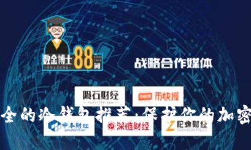 十大最安全的冷钱包推荐：保护你的加密资产安全