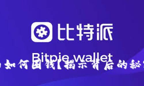 加密货币如何圈钱？揭示背后的秘密与技巧