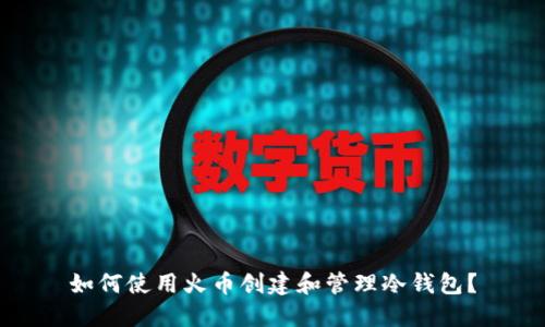 如何使用火币创建和管理冷钱包？