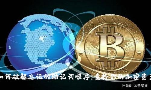 如何破解忘记的助记词顺序：重拾你的加密资产