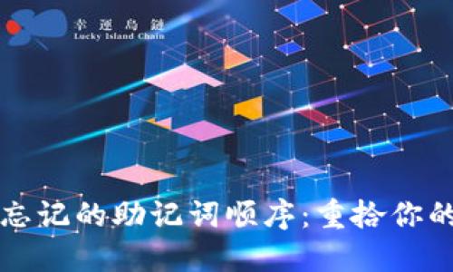 如何破解忘记的助记词顺序：重拾你的加密资产
