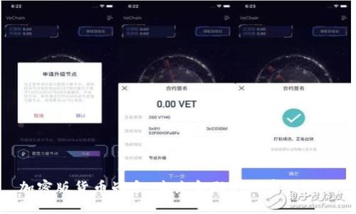 加密版货币战争：未来金融的博弈与挑战