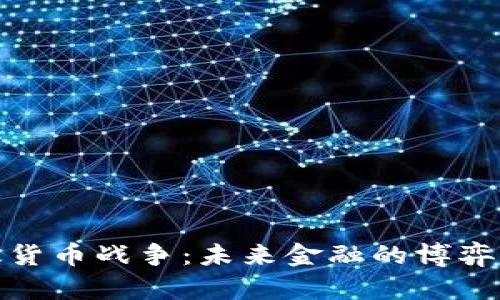 加密版货币战争：未来金融的博弈与挑战