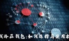   无线冷压钱包：如何选择与使用技巧