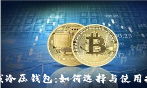   
无线冷压钱包：如何选择与使用技巧