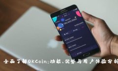  全面了解OKCoin：功能、优势与用户体验分析