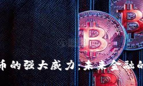 加密货币的强大威力：未来金融的新引擎