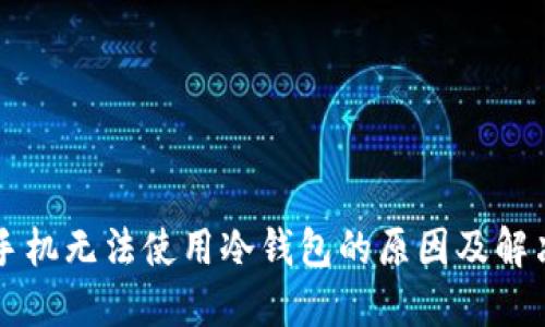 苹果手机无法使用冷钱包的原因及解决方案