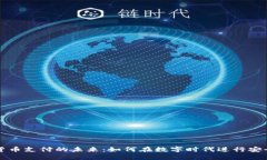 加密货币支付的未来：如何在数字时代进行安全