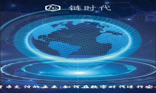 加密货币支付的未来：如何在数字时代进行安全交易