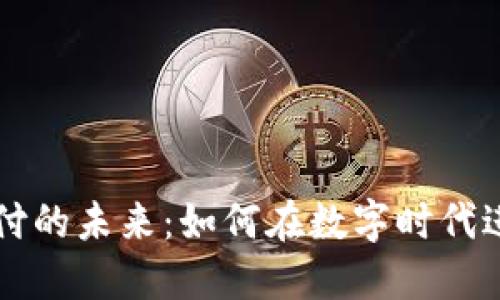 加密货币支付的未来：如何在数字时代进行安全交易