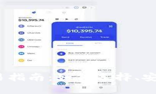下载BTC/USDT交易指南：如何选择、安装与设置交易工具