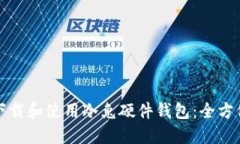 如何下载和使用冷兔硬件钱包：全方位指南