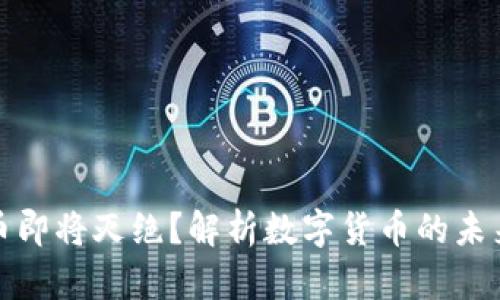 加密货币即将灭绝？解析数字货币的未来与挑战