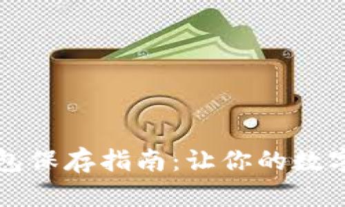 虚拟货币冷钱包保存指南：让你的数字资产安全无忧