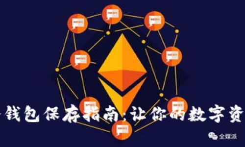 虚拟货币冷钱包保存指南：让你的数字资产安全无忧