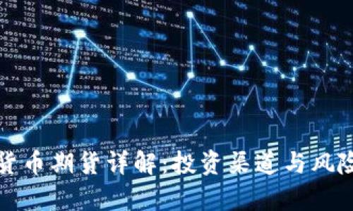 加密货币期货详解：投资渠道与风险分析