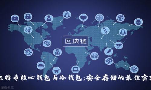 比特币核心钱包与冷钱包：安全存储的最佳实践