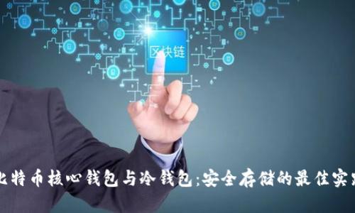 比特币核心钱包与冷钱包：安全存储的最佳实践
