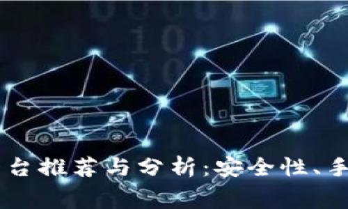2023年ETH中国交易平台推荐与分析：安全性、手续费与用户体验全解析