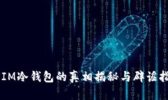 DSIM冷钱包的真相揭秘与辟谣指南