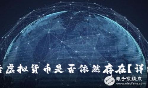 冷钱包删除后虚拟货币是否依然存在？详细解析与解答